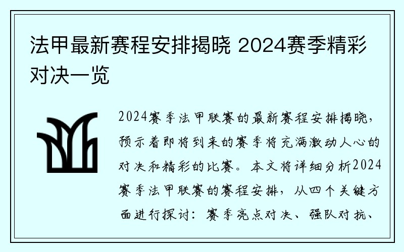 法甲最新赛程安排揭晓 2024赛季精彩对决一览