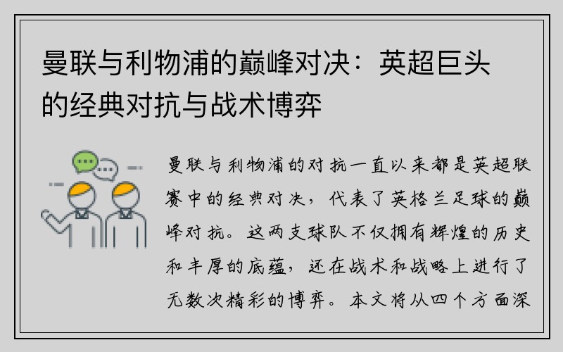 曼联与利物浦的巅峰对决：英超巨头的经典对抗与战术博弈