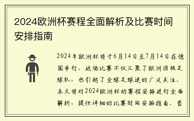 2024欧洲杯赛程全面解析及比赛时间安排指南