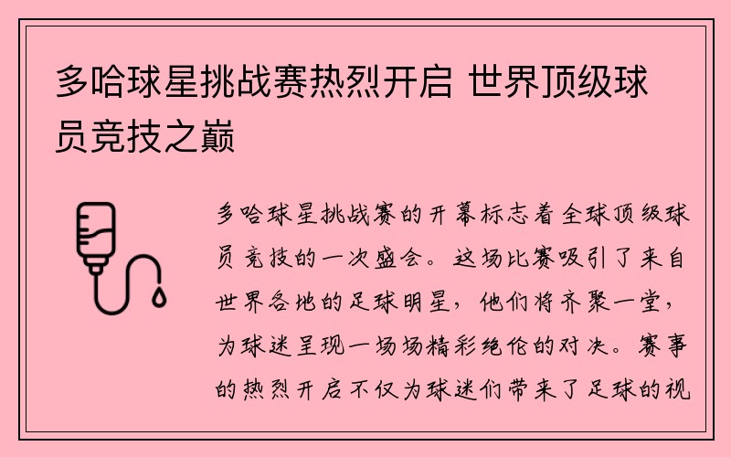 多哈球星挑战赛热烈开启 世界顶级球员竞技之巅