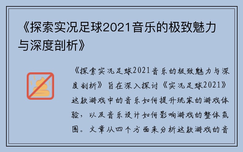 《探索实况足球2021音乐的极致魅力与深度剖析》