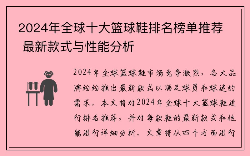 2024年全球十大篮球鞋排名榜单推荐 最新款式与性能分析