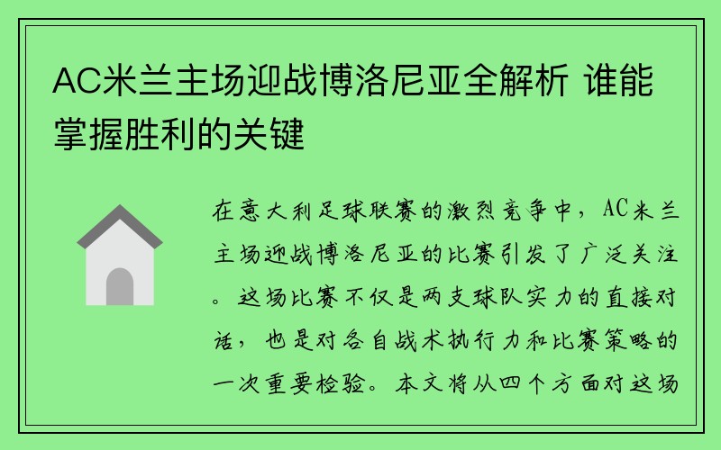 AC米兰主场迎战博洛尼亚全解析 谁能掌握胜利的关键