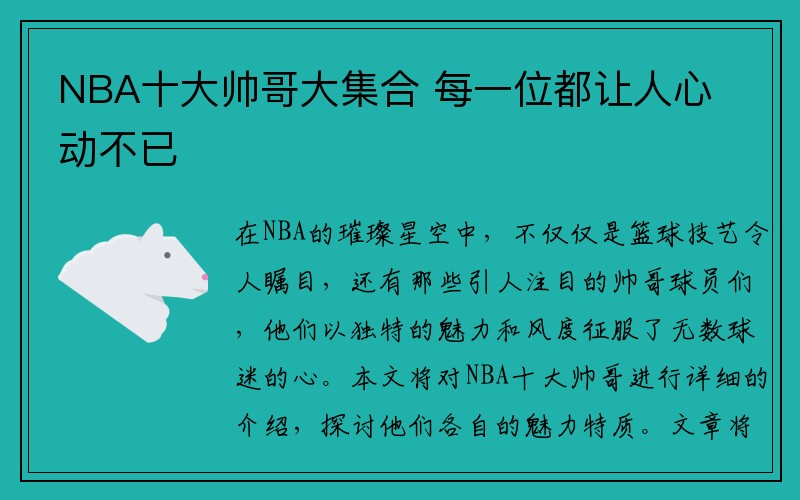 NBA十大帅哥大集合 每一位都让人心动不已