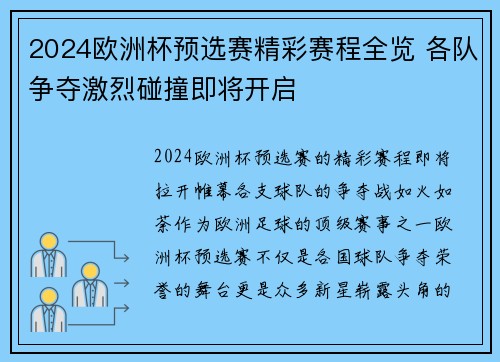 2024欧洲杯预选赛精彩赛程全览 各队争夺激烈碰撞即将开启