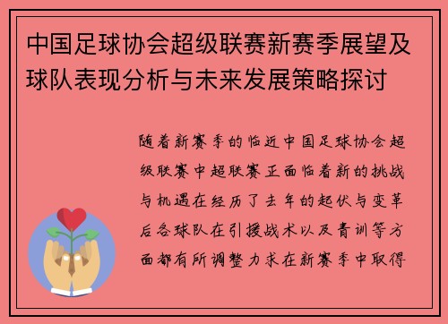 中国足球协会超级联赛新赛季展望及球队表现分析与未来发展策略探讨