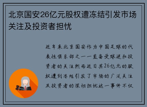 北京国安26亿元股权遭冻结引发市场关注及投资者担忧