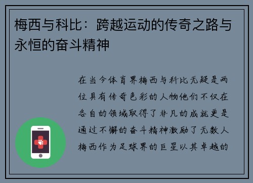 梅西与科比：跨越运动的传奇之路与永恒的奋斗精神