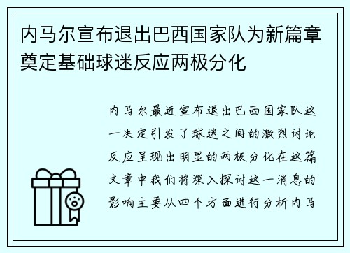 内马尔宣布退出巴西国家队为新篇章奠定基础球迷反应两极分化