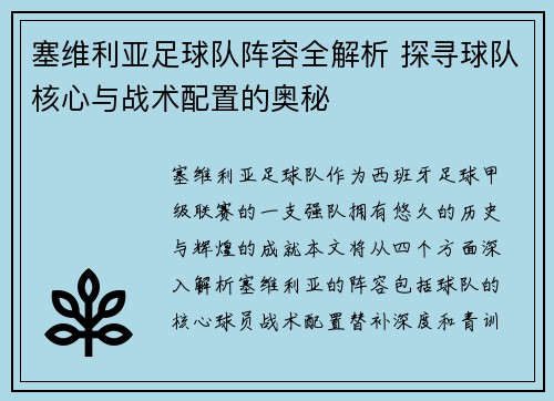 塞维利亚足球队阵容全解析 探寻球队核心与战术配置的奥秘