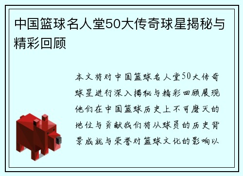 中国篮球名人堂50大传奇球星揭秘与精彩回顾