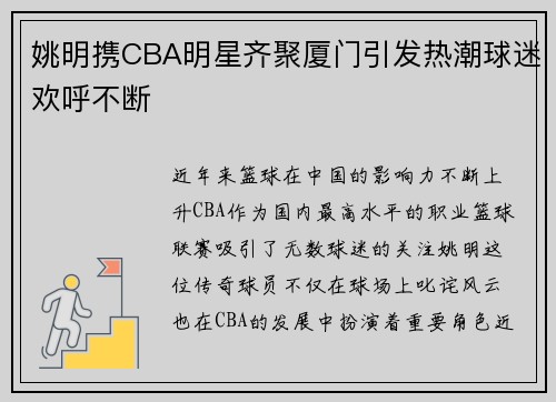 姚明携CBA明星齐聚厦门引发热潮球迷欢呼不断