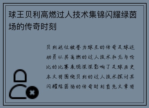 球王贝利高燃过人技术集锦闪耀绿茵场的传奇时刻