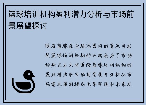 篮球培训机构盈利潜力分析与市场前景展望探讨