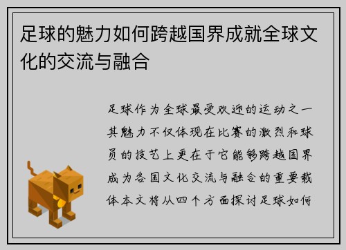 足球的魅力如何跨越国界成就全球文化的交流与融合