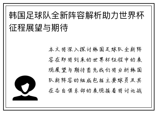 韩国足球队全新阵容解析助力世界杯征程展望与期待