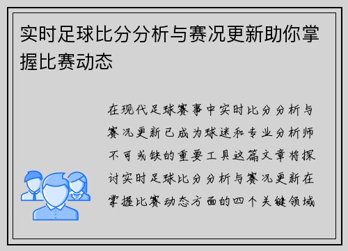 实时足球比分分析与赛况更新助你掌握比赛动态