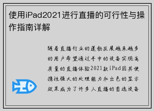 使用iPad2021进行直播的可行性与操作指南详解