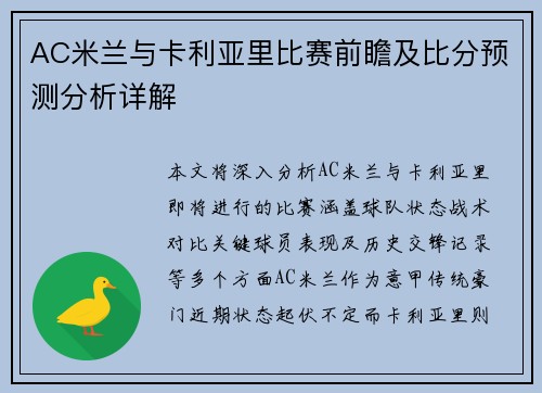 AC米兰与卡利亚里比赛前瞻及比分预测分析详解