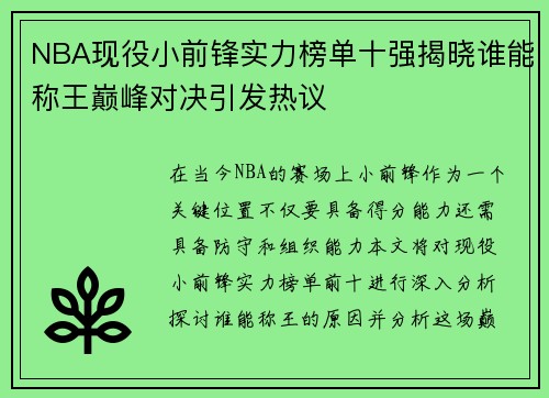 NBA现役小前锋实力榜单十强揭晓谁能称王巅峰对决引发热议