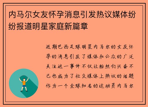 内马尔女友怀孕消息引发热议媒体纷纷报道明星家庭新篇章