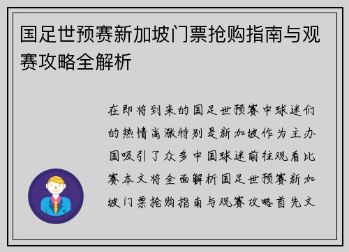 国足世预赛新加坡门票抢购指南与观赛攻略全解析