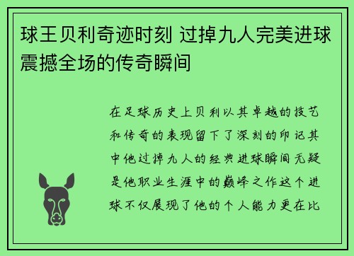 球王贝利奇迹时刻 过掉九人完美进球震撼全场的传奇瞬间