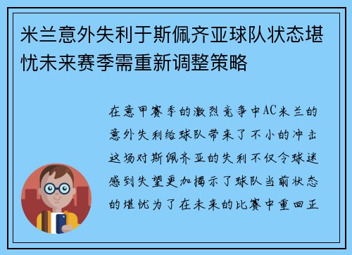 米兰意外失利于斯佩齐亚球队状态堪忧未来赛季需重新调整策略