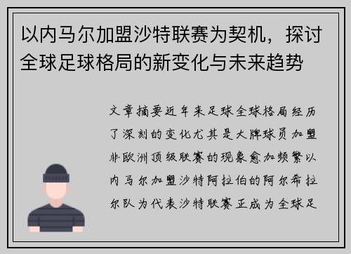 以内马尔加盟沙特联赛为契机，探讨全球足球格局的新变化与未来趋势