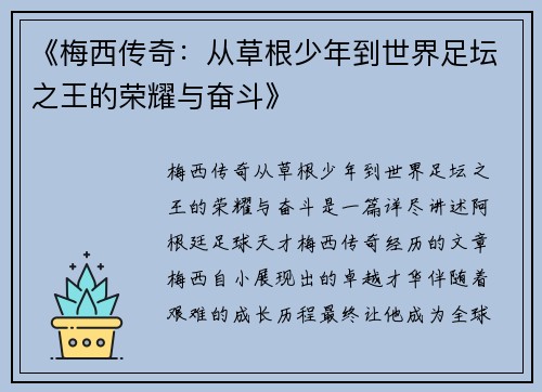 《梅西传奇：从草根少年到世界足坛之王的荣耀与奋斗》