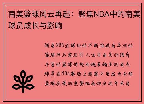 南美篮球风云再起：聚焦NBA中的南美球员成长与影响