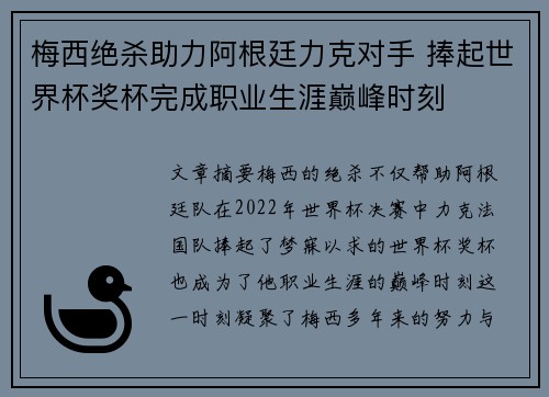 梅西绝杀助力阿根廷力克对手 捧起世界杯奖杯完成职业生涯巅峰时刻