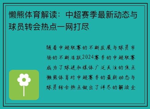 懒熊体育解读：中超赛季最新动态与球员转会热点一网打尽