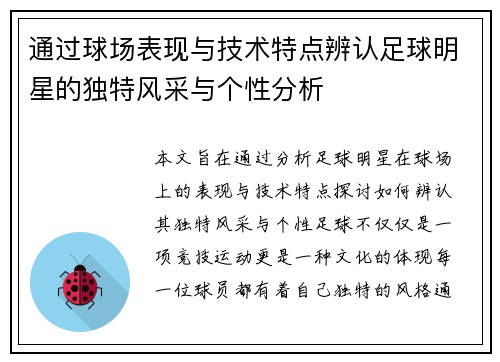 通过球场表现与技术特点辨认足球明星的独特风采与个性分析