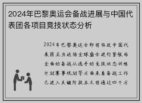 2024年巴黎奥运会备战进展与中国代表团各项目竞技状态分析