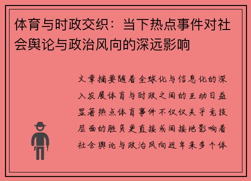 体育与时政交织：当下热点事件对社会舆论与政治风向的深远影响