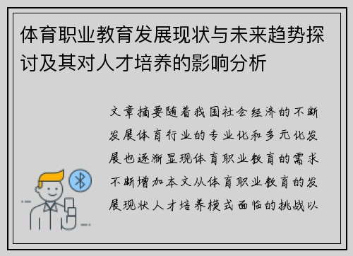 体育职业教育发展现状与未来趋势探讨及其对人才培养的影响分析