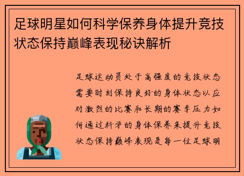 足球明星如何科学保养身体提升竞技状态保持巅峰表现秘诀解析