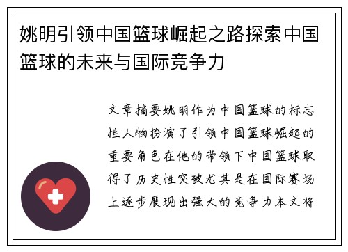 姚明引领中国篮球崛起之路探索中国篮球的未来与国际竞争力