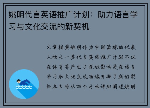 姚明代言英语推广计划：助力语言学习与文化交流的新契机