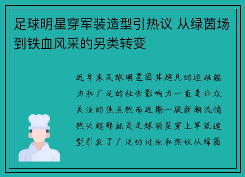 足球明星穿军装造型引热议 从绿茵场到铁血风采的另类转变