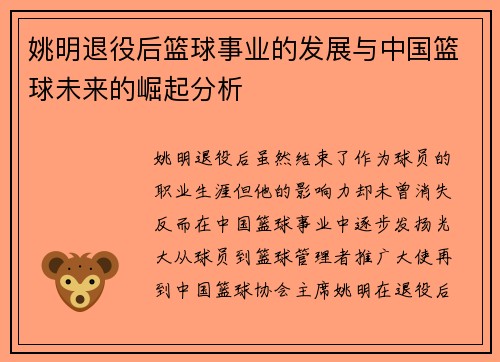 姚明退役后篮球事业的发展与中国篮球未来的崛起分析