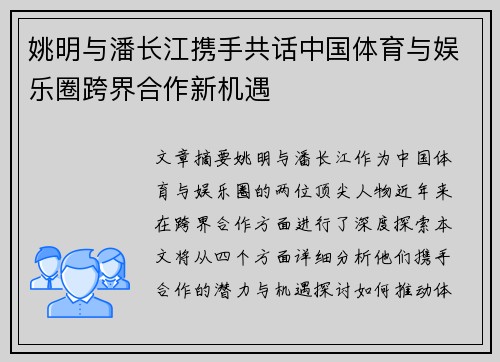 姚明与潘长江携手共话中国体育与娱乐圈跨界合作新机遇