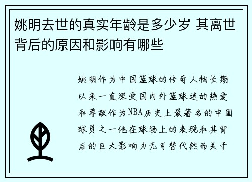 姚明去世的真实年龄是多少岁 其离世背后的原因和影响有哪些