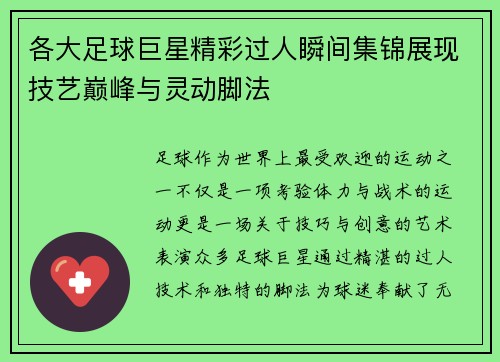 各大足球巨星精彩过人瞬间集锦展现技艺巅峰与灵动脚法