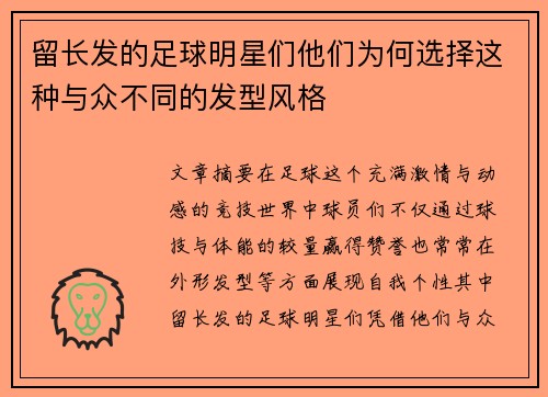 留长发的足球明星们他们为何选择这种与众不同的发型风格