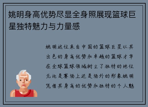 姚明身高优势尽显全身照展现篮球巨星独特魅力与力量感