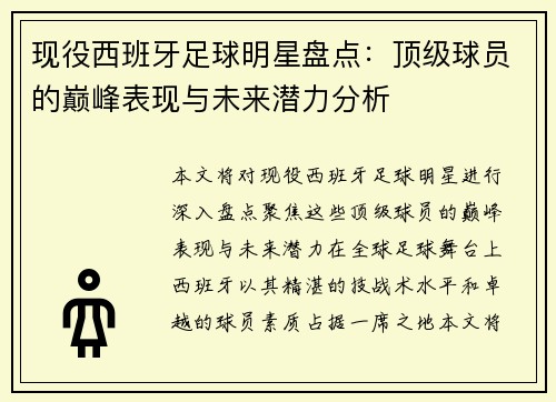 现役西班牙足球明星盘点：顶级球员的巅峰表现与未来潜力分析