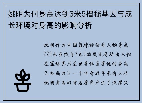 姚明为何身高达到3米5揭秘基因与成长环境对身高的影响分析