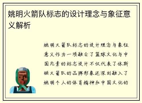 姚明火箭队标志的设计理念与象征意义解析